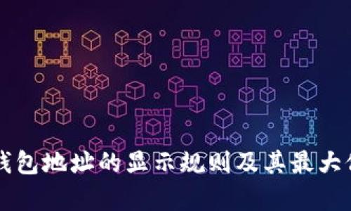 以太坊钱包地址的显示规则及其最大位数解析