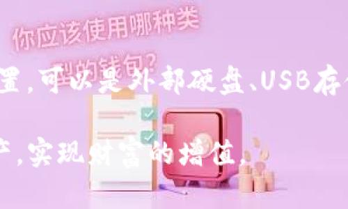 biao ti无限币钱包：如何高效利用网络节点进行资金管理/biao ti  
无限币钱包, 网络节点, 加密货币, 数字资产/guanjianci  

随着区块链技术的飞速发展，加密货币逐渐走入了大众的视野。其中，无限币作为一种备受关注的数字资产，借助其独特的分布式网络架构与交易机制，吸引了大量用户的目光。而在管理无限币资产时，选用合适的钱包以及了解网络节点的作用显得尤为重要。本文将深入探讨无限币钱包的使用，以及网络节点的功能与配置，使用户能够更高效地进行资金管理。

无限币钱包的基本介绍
无限币钱包是一种用于存储、管理和交易无限币（INFINITE COIN）的工具。作为一种数字货币，存储在无限币钱包中的资产是基于区块链技术生成的，同时钱包的安全性与使用体验也直接影响用户的交易效率。在无限币钱包中，用户可以查看自己的资产余额、交易历史，并进行转账、收款等操作。  
无限币钱包可分为热钱包和冷钱包两大类。热钱包连接互联网，适合频繁交易，但安全性较低；而冷钱包则是离线存储，安全性较高，适合长期持有。在选择钱包时，用户应根据自己的需求和使用习惯做出合理选择。

网络节点的作用与重要性
网络节点是区块链网络中用于验证和传递交易的核心组成部分。在无限币的网络中，节点的数量和分布直接影响到网络的效率和安全性。当用户发送交易时，网络节点会对交易进行验证，一旦交易被确认，便会被写入区块链中。  
节点的类型主要分为全节点和轻节点。全节点下载并保存整个区块链的数据，具备完整性和安全性，但需要大量的存储空间和带宽；轻节点则只下载区块链头部的部分信息，适合移动设备使用。用户在选择网络节点时应考虑资源的配置和交易的有效性。

如何配置无限币钱包的网络节点
配置无限币钱包的网络节点是一项技术性较强的操作，用户可以根据自己的需求选择合适的节点进行连接。首先，用户需要下载并安装无限币钱包，接着根据官方提供的设置说明添加节点。通常，用户可以通过输入节点的IP地址和端口号来进行配置。选择节点时，建议优先选择那些稳定性高、延迟低且带宽大的节点，以确保交易的高效执行。  
此外，用户还可以加入官方或社区提供的网络节点列表，这样可以提高节点的可用性，增强网络的去中心化特性。在配置完成后，钱包就可以与网络节点同步数据，开始正常运作。

如何保障无限币钱包的安全性
在管理无限币的过程中，安全性是用户十分关注的一个重要方面。首先，采用冷钱包存储大部分资产，以降低因黑客攻击而导致资金损失的风险。其次，在热钱包中，用户应定期更换密码并开启双重认证功能，以增加账户安全性。此外，不随便点击未知链接或下载不明文件也是避免网络钓鱼攻击的有效方法。  
用户还应定期备份自己的钱包信息，以防数据丢失。当遇到异常情况时，可迅速通过备份恢复钱包。此外，保持软件版本更新也是保障安全的重要一环，及时修复安全漏洞，确保数字资产的安全。

常见问题与解答

1. 无限币钱包如何选择？  
选择无限币钱包时，用户需要考虑多个因素。首先，应明确自己的需求，比如是短期交易还是长期存储，这将直接影响选择热钱包还是冷钱包。其次，查看钱包的安全性，包括是否支持双重认证、是否开源等。用户也要关注钱包的使用体验，是否界面友好、操作简单。最后，建议选择有社区支持和良好口碑的钱包，以保证钱包的持续更新与维护。

2. 网络节点出现问题该如何解决？  
网络节点出现问题可能导致交易延迟或丢失，用户可以通过多个方式排查和解决。首先，检查网络连接，确保互联网畅通。其次，查看节点的工作状态，如果节点出现故障，建议切换到其他可用节点。用户也可以尝试更新钱包软件，通常开发者会修复已知的连接问题。最后，加入相关社区，了解当前节点的运作状况，也有助于解决问题。

3. 使用无限币钱包的交易手续费如何计算？  
无限币钱包的交易手续费一般是基于网络流量和用户设定的速率，用户在提交交易时，可以选择支付不同的手续费。支付较高的手续费可以优先处理，而较低的手续费则可能导致交易确认时间延长。在选择手续费时，用户可以参考当前网络的拥堵情况，选择合适的手续费，以实现更快的交易确认。

4. 如何安全地备份无限币钱包？  
备份无限币钱包是保障数字资产安全的重要措施，用户应按照以下步骤进行。一是找到钱包提供的备份选项，通常在设置中可以找到相应功能；二是选择合适的备份位置，可以是外部硬盘、USB存储或云存储；三是确保备份文件加密，防止他人非法访问；四是定期更新备份，确保最新的交易记录被保存；最后，备份后的信息应保存在安全的地方，随时做好应急准备。

通过本文的详细介绍，相信用户已经对无限币钱包及网络节点有了更深入的理解。在数字货币的时代，合理的资金管理和安全措施将帮助用户最大程度地利用数字资产，实现财富的增值。