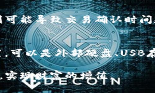 biao ti无限币钱包：如何高效利用网络节点进行资金管理/biao ti  
无限币钱包, 网络节点, 加密货币, 数字资产/guanjianci  

随着区块链技术的飞速发展，加密货币逐渐走入了大众的视野。其中，无限币作为一种备受关注的数字资产，借助其独特的分布式网络架构与交易机制，吸引了大量用户的目光。而在管理无限币资产时，选用合适的钱包以及了解网络节点的作用显得尤为重要。本文将深入探讨无限币钱包的使用，以及网络节点的功能与配置，使用户能够更高效地进行资金管理。

无限币钱包的基本介绍
无限币钱包是一种用于存储、管理和交易无限币（INFINITE COIN）的工具。作为一种数字货币，存储在无限币钱包中的资产是基于区块链技术生成的，同时钱包的安全性与使用体验也直接影响用户的交易效率。在无限币钱包中，用户可以查看自己的资产余额、交易历史，并进行转账、收款等操作。  
无限币钱包可分为热钱包和冷钱包两大类。热钱包连接互联网，适合频繁交易，但安全性较低；而冷钱包则是离线存储，安全性较高，适合长期持有。在选择钱包时，用户应根据自己的需求和使用习惯做出合理选择。

网络节点的作用与重要性
网络节点是区块链网络中用于验证和传递交易的核心组成部分。在无限币的网络中，节点的数量和分布直接影响到网络的效率和安全性。当用户发送交易时，网络节点会对交易进行验证，一旦交易被确认，便会被写入区块链中。  
节点的类型主要分为全节点和轻节点。全节点下载并保存整个区块链的数据，具备完整性和安全性，但需要大量的存储空间和带宽；轻节点则只下载区块链头部的部分信息，适合移动设备使用。用户在选择网络节点时应考虑资源的配置和交易的有效性。

如何配置无限币钱包的网络节点
配置无限币钱包的网络节点是一项技术性较强的操作，用户可以根据自己的需求选择合适的节点进行连接。首先，用户需要下载并安装无限币钱包，接着根据官方提供的设置说明添加节点。通常，用户可以通过输入节点的IP地址和端口号来进行配置。选择节点时，建议优先选择那些稳定性高、延迟低且带宽大的节点，以确保交易的高效执行。  
此外，用户还可以加入官方或社区提供的网络节点列表，这样可以提高节点的可用性，增强网络的去中心化特性。在配置完成后，钱包就可以与网络节点同步数据，开始正常运作。

如何保障无限币钱包的安全性
在管理无限币的过程中，安全性是用户十分关注的一个重要方面。首先，采用冷钱包存储大部分资产，以降低因黑客攻击而导致资金损失的风险。其次，在热钱包中，用户应定期更换密码并开启双重认证功能，以增加账户安全性。此外，不随便点击未知链接或下载不明文件也是避免网络钓鱼攻击的有效方法。  
用户还应定期备份自己的钱包信息，以防数据丢失。当遇到异常情况时，可迅速通过备份恢复钱包。此外，保持软件版本更新也是保障安全的重要一环，及时修复安全漏洞，确保数字资产的安全。

常见问题与解答

1. 无限币钱包如何选择？  
选择无限币钱包时，用户需要考虑多个因素。首先，应明确自己的需求，比如是短期交易还是长期存储，这将直接影响选择热钱包还是冷钱包。其次，查看钱包的安全性，包括是否支持双重认证、是否开源等。用户也要关注钱包的使用体验，是否界面友好、操作简单。最后，建议选择有社区支持和良好口碑的钱包，以保证钱包的持续更新与维护。

2. 网络节点出现问题该如何解决？  
网络节点出现问题可能导致交易延迟或丢失，用户可以通过多个方式排查和解决。首先，检查网络连接，确保互联网畅通。其次，查看节点的工作状态，如果节点出现故障，建议切换到其他可用节点。用户也可以尝试更新钱包软件，通常开发者会修复已知的连接问题。最后，加入相关社区，了解当前节点的运作状况，也有助于解决问题。

3. 使用无限币钱包的交易手续费如何计算？  
无限币钱包的交易手续费一般是基于网络流量和用户设定的速率，用户在提交交易时，可以选择支付不同的手续费。支付较高的手续费可以优先处理，而较低的手续费则可能导致交易确认时间延长。在选择手续费时，用户可以参考当前网络的拥堵情况，选择合适的手续费，以实现更快的交易确认。

4. 如何安全地备份无限币钱包？  
备份无限币钱包是保障数字资产安全的重要措施，用户应按照以下步骤进行。一是找到钱包提供的备份选项，通常在设置中可以找到相应功能；二是选择合适的备份位置，可以是外部硬盘、USB存储或云存储；三是确保备份文件加密，防止他人非法访问；四是定期更新备份，确保最新的交易记录被保存；最后，备份后的信息应保存在安全的地方，随时做好应急准备。

通过本文的详细介绍，相信用户已经对无限币钱包及网络节点有了更深入的理解。在数字货币的时代，合理的资金管理和安全措施将帮助用户最大程度地利用数字资产，实现财富的增值。