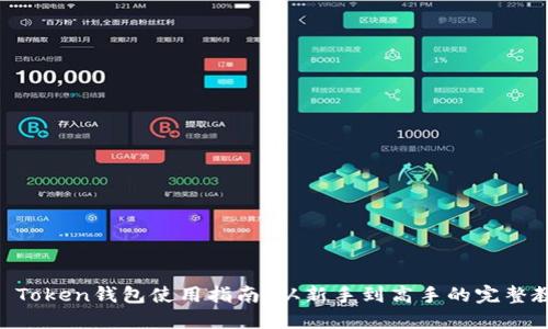 IM Token钱包使用指南：从新手到高手的完整教程
