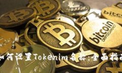 如何设置Tokenim名称：全面指南
