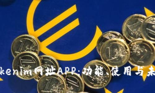 全面解析Tokenim网址APP：功能、使用与未来发展趋势