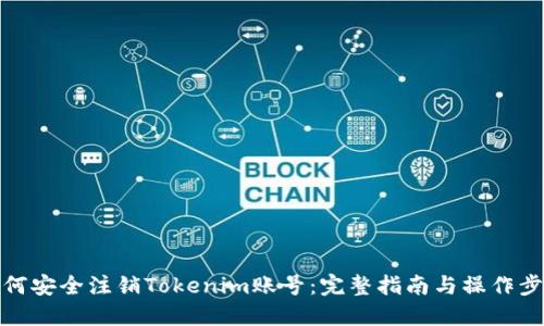 如何安全注销Tokenim账号:完整指南与操作步骤