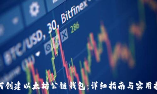  
如何创建以太坊公链钱包：详细指南与实用技巧