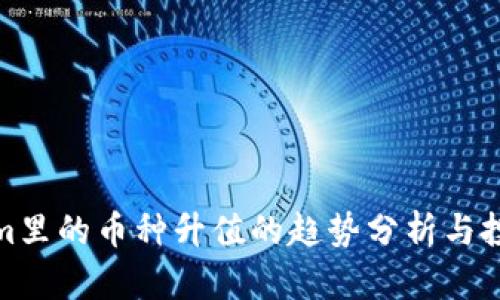 Tokenim里的币种升值的趋势分析与投资策略