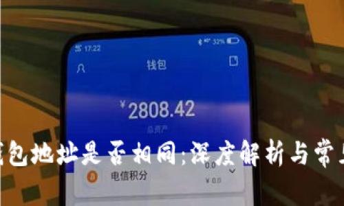 Tokenim钱包地址是否相同：深度解析与常见疑问解答