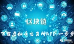 如何下载虚拟币交易所APP：一步步指南