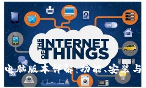 TokenIM电脑版本详解：功能、安装与使用指南