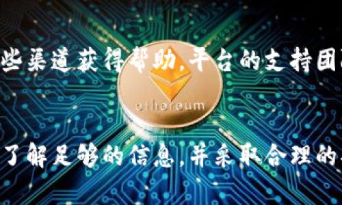 聚合闪兑平台 Tokenim 详解：如何实现加密资产高效交易

Tokenim, 聚合闪兑, 加密资产, 交易平台/guanjianci

什么是 Tokenim？
Tokenim 是一个新兴的加密资产交易平台，致力于为用户提供高效便捷的数字货币交易服务。作为聚合闪兑平台，Tokenim 通过整合多个交易所的流动性，为用户提供最佳的交易价格和快速的交易体验。在这个平台上，用户可以轻松地将一种加密货币交换为另一种，无需注册多个交易所账户。

Tokenim 聚合闪兑的工作原理
Tokenim 的聚合闪兑功能依赖于其背后的技术架构。平台会从多个交易所获取实时交易数据，分析并比较不同交易所提供的价格和交易手续费。基于这些信息，Tokenim 能够以最快的速度和最低的成本执行交易。这种技术不仅增加了用户的收益潜力，也使得市场在价格波动中的反应更加灵敏。

使用 Tokenim 的优势
使用 Tokenim 进行加密资产交易，有许多显著的优势。
ul
    li
        strong快速交易：/strong平台的聚合闪兑功能可以在短时间内完成交易，用户几乎可以实时地将一种加密资产换成另一种，无需长时间等待。/li
    li
        strong最佳价格：/strong由于整合了多家交易所的流动性，Tokenim 能够提供用户最佳的交易价格，降低交易成本。/li
    li
        strong操作简单：/strong用户只需在 Tokenim 上输入想要交换的资产和金额，平台会自动处理所有相关事务，极大地提高了交易的便利性。/li
    li
        strong安全性：/strongTokenim 实施了高级别的安全措施，确保用户的资产和信息都能得到妥善保护。/li
/ul

如何在 Tokenim 上进行交易？
在 Tokenim 上进行交易的步骤非常简单，以下是简要流程：
ol
    li访问 Tokenim 官方网站，并选择所需的交易对。/li
    li输入想要交易的币种及数量。/li
    li确认交易报价和相关费用。/li
    li点击确认，完成交易。/li
/ol
整个过程通常只需几分钟，用户可以在交易完成后随时查看交易历史记录。

可能面临的风险
尽管 Tokenim 提供了许多便利性，但用户在使用平台时也需要意识到其中可能存在的风险。
ul
    li
        strong市场波动：/strong加密货币市场非常不稳定，价格在短时间内可能大幅波动，用户需要谨慎交易。/li
    li
        strong技术风险：/strong在线交易平台可能会面临技术故障、网络攻击等问题，用户应确保使用安全的网络环境。/li
    li
        strong流动性风险：/strong虽然 Tokenim 聚合了多家交易所的流动性，有时市场的流动性不足可能会导致交易执行不尽理想。/li
    li
        strong法律风险：/strong各国对加密货币的法律规定不同，用户需要了解并遵循相关法律法规。/li
/ul

常见问题解答
h4Tokenim的交易手续费是多少？/h4
在 Tokenim 上进行交易时，用户需要支付一定的交易手续费。具体的费用结构可能会因市场状况或交易类型而有所不同。一般来说，Tokenim 设计了合理的交易手续费，以吸引更多用户使用其平台。建议用户在交易前查看平台的最新费用公告，这样可以帮助他们作出更为明智的决策。

h4Tokenim 是否支持法币交易？/h4
截至目前，Tokenim 专注于加密资产之间的交易，尚未提供法币（如美元、人民币等）与加密货币之间的交易服务。用户需通过其他平台将法币兑换为加密货币后，再将其转入 Tokenim 进行交易。

h4如何提高在 Tokenim 的交易成功率？/h4
提高在 Tokenim 上交易成功率的关键在于及时获取市场信息与分析。用户可以使用数字货币行情分析工具，了解市场的历史价格走势，并尽量在适合的时机进行交易。此外，用户还可以设置合理的交易策略和止损机制，以降低交易风险。

h4Tokenim 的客户支持服务怎么样？/h4
Tokenim 提供了多种客户支持渠道，包括在线聊天、电子邮件支持和社区论坛等。用户如果在交易过程中遇到任何问题，可以通过这些渠道获得帮助。平台的支持团队通常会在工作日的24小时内回应用户的咨询，致力于为用户提供满意的服务体验。

总结
Tokenim 作为一个聚合闪兑平台，通过技术整合为用户提供了高效、便捷的加密资产交易服务。尽管交易中存在一些风险，用户只要了解足够的信息，并采取合理的措施，就能有效降低风险，实现盈利。希望以上内容能够帮助你更好地了解 Tokenim，提升你的交易体验。