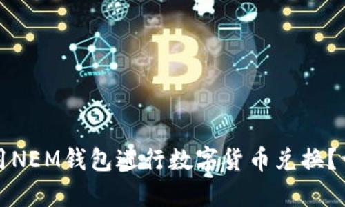 如何使用NEM钱包进行数字货币兑换？详尽指南