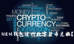 如何使用NEM钱包进行数字货币兑换？详尽指南