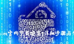 如何从Tokenim官网下载安装：详细步骤与常见问题