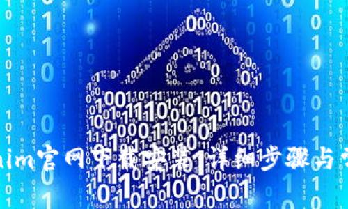 如何从Tokenim官网下载安装：详细步骤与常见问题解答