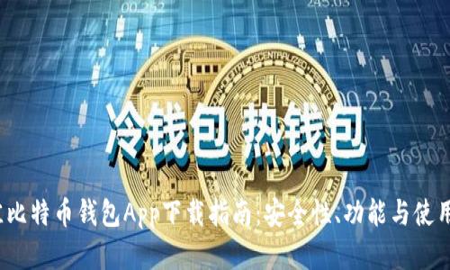 2023年最佳比特币钱包App下载指南：安全性、功能与使用体验全解析