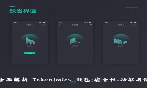 jiaotu全面解析 Tokenimlcs 钱包：安全性、功能与使用指南