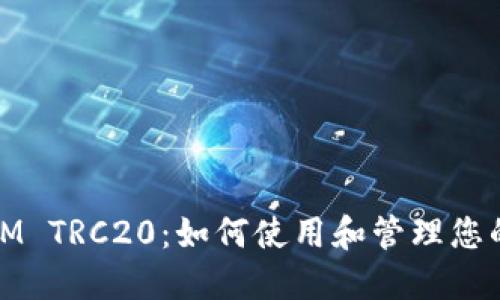 详解TokenIM TRC20：如何使用和管理您的TRC20代币