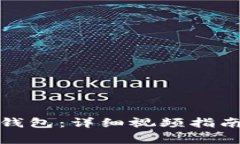 如何正确使用冷钱包：详细视频指南与常见问题