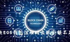 如何解决EOS钱包注册时出现余额不足的问题