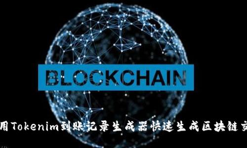 如何使用Tokenim到账记录生成器快速生成区块链交易记录