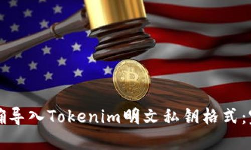 如何正确导入Tokenim明文私钥格式：完整指南