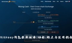 BitKeep钱包最新版本：功能、特点与使用指南