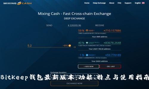 BitKeep钱包最新版本：功能、特点与使用指南