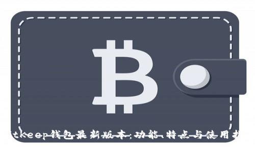 BitKeep钱包最新版本：功能、特点与使用指南