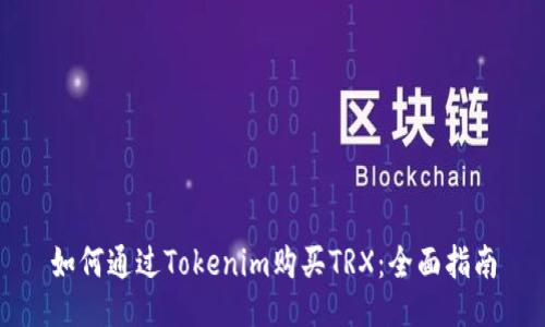 如何通过Tokenim购买TRX：全面指南