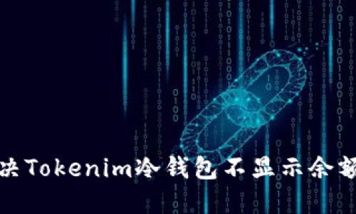 如何解决Tokenim冷钱包不显示余额的问题