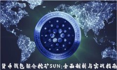 货币钱包锁仓挖矿SUN：全面剖析与实战指南
