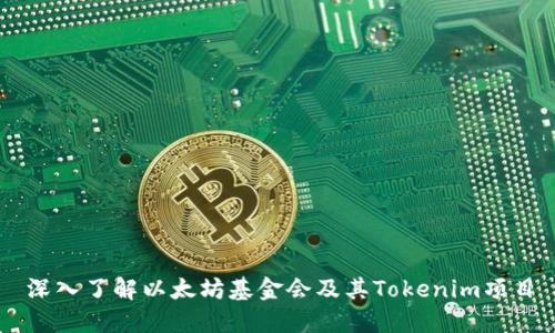 深入了解以太坊基金会及其Tokenim项目