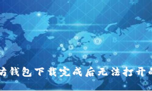 解决以太坊钱包下载完成后无法打开的问题指南