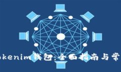 如何连接Tokenim钱包：全面指南与常见问题解答