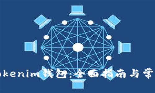 如何连接Tokenim钱包：全面指南与常见问题解答