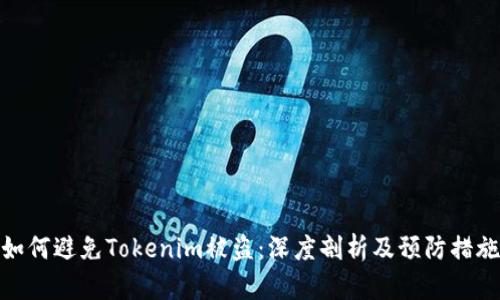 如何避免Tokenim被盗：深度剖析及预防措施