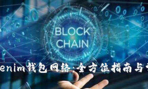 如何连接Tokenim钱包网络：全方位指南与常见问题解答