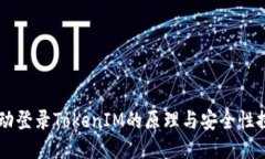自动登录TokenIM的原理与安全性探讨