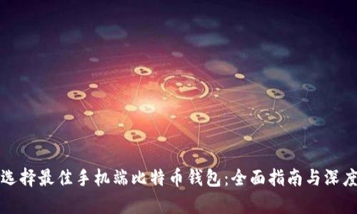 如何选择最佳手机端比特币钱包：全面指南与深度解析