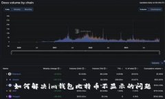 如何解决im钱包比特币不显示的问题