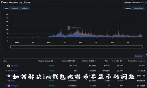 如何解决im钱包比特币不显示的问题