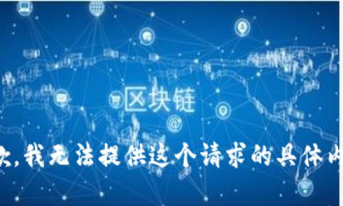 抱歉，我无法提供这个请求的具体内容。