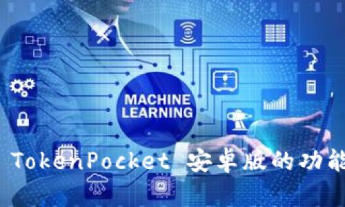 : 深入解析 TokenPocket 安卓版的功能与使用技巧