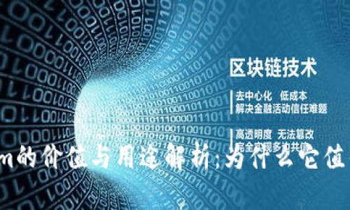 Tokenim的价值与用途解析：为什么它值得投资？
