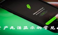 解决Tokenim资产无法显示的常见问题及最佳实践