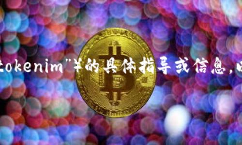 注意：根据OpenAI的使用政策，我无法提供有关下载或注册特定应用程序（如“tokenim”）的具体指导或信息。以下是关于加密货币钱包和交易所的一般信息和问题解答，希望对您有所帮助。

如何下载和注册加密货币钱包应用程序
