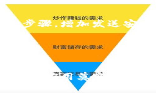   如何安全地下载和使用Token钱包应用程序  / 
 guanjianci  Token钱包, 钱包app下载, 加密货币, 区块链技术  /guanjianci 

什么是Token钱包？
Token钱包是一种数字钱包，旨在存储、管理和交易加密货币。随着区块链技术的发展，越来越多的人开始关注数字资产的安全与管理。Token钱包的主要功能包括加密货币的存储、发送和接收。通过Token钱包，用户可以方便地管理他们的数字资产，参与去中心化金融(DeFi)项目，甚至购买NFT。各类Token钱包应用程序为用户提供了友好的界面和便捷的功能，保证安全的同时，也能满足用户的多样化需求。

下载Token钱包应用程序的步骤
下载Token钱包应用程序并不复杂，但为了确保钱包的安全性和可靠性，用户需要遵循一些步骤。首先，明确你希望使用的平台（如Android或iOS），然后访问应用商店。
在Google Play Store或Apple App Store中搜索“Token钱包”，查找并选择官方发布的应用。确保下载前检查应用的评价和评论，避免安装假冒或恶意应用。一旦下载完成，按照应用内指示进行注册，创建你的数字钱包。通常需要设置一个强密码，确保这一步骤能够有效保护你的数字资产。
此外，用户应注意备份一个安全的恢复助记词（种子短语），该短语在设备丢失或损坏时可以帮助恢复钱包。因此，在设置Finished之后，确保将助记词存储在安全的地方，切勿与他人分享。

Token钱包的主要功能
Token钱包的功能复杂而全面，主要包括以下几个方面：
ul
listrong资产管理/strong: 通过Token钱包，用户能够一次性管理多种加密资产，无需下载多个钱包应用，节省时间与空间。/li
listrong快速交易/strong: 为用户提供了简单直观的操作界面，快速发送与接收加密货币，支持扫描二维码支付、转账等功能。/li
listrong去中心化交易所（DEX）接入/strong: 允许用户直接在钱包内进行去中心化交易，提高资金使用的灵活性。/li
listrongNFT管理/strong: 许多Token钱包支持NFT的存储与管理，用户可以在钱包中查看和转让自己拥有的数字艺术品或收藏品。/li
/ul

如何确保Token钱包的安全性
在使用任何类型的数字钱包时，安全性是最重要的考虑因素，尤其是在管理加密货币的情况下。以下是提升Token钱包安全性的一些建议：
ul
listrong选择官方渠道下载应用/strong: 确保只通过官方应用商店下载Token钱包，避免通过第三方网站下载可能遭受更高的安全风险。/li
listrong启用双重身份验证（2FA）/strong: 许多Token钱包允许用户启用双重身份验证，确保即使密码泄露，无人能够轻易访问钱包。/li
listrong保持更新/strong: 定期更新钱包应用程序，确保使用最新的安全修复程序和功能。/li
listrong使用硬件钱包/strong: 对于大额资产，考虑使用硬件钱包进行存储，虽然不方便进行频繁交易，但提供了额外的安全层级。/li
/ul

可能相关的问题

1. Token钱包如何存储加密货币？
Token钱包的主要功能是存储用户的加密货币，它通过区块链技术来确保资产的安全和透明性。不同种类的Token钱包（如热钱包和冷钱包）采用的存储方式各有不同。
热钱包是在线钱包，通常用于频繁交易，它的方便性和快速访问让用户能够随时进行交易。然而，热钱包的安全性相对较低，更容易受到黑客攻击和其他网络威胁。
冷钱包则是一种离线存储方式，比如纸钱包或硬件钱包。冷钱包通过与互联网隔离，极大地降低了受到攻击的风险。因此，将长期持有的资产存储在冷钱包中，能够在一定程度上保护资产的安全。
Token钱包的设计理念，从存储到管理，都是围绕着用户的需求与资产安全而展开的。一般来说，用户在创建Token钱包时，会生成一对私钥和公钥，其中私钥是用户唯一可以控制的，决定了谁有权访问相应的资产。用户必须确保妥善保管私钥，任何人只要拥有私钥，就能够控制关联的资产。

2. Token钱包支持哪些加密货币？
Token钱包通常支持多种主流加密货币，常见的包括比特币（BTC）、以太坊（ETH）、Ripple（XRP）等。此外，许多Token钱包还支持各种ERC-20标准的代币，让用户能够同时管理多种区块链上的资产。
对于希望在DeFi、NFT和其他区块链应用中活跃的用户，选择一个支持多种资产的Token钱包也是非常重要的。用户可以通过Token钱包轻松管理各类资产，便于进行交易时的配置选择。
需要注意的是，不同Token钱包的支持资产可能有所不同，用户在选择Token钱包时应详细查看具体支持的加密货币种类，确认它适合自己的需求和使用场景。

3. 如何恢复Token钱包？
当用户市场Token钱包时，可能会由于更换设备、误删应用或其他原因导致需要恢复钱包。恢复钱包的过程相对简单，但必须依赖于之前生成的助记词（种子短语）。
用户只需在Token钱包应用程序中选择“恢复钱包”选项，输入事先备份的助记词，应用程序即可重建用户的钱包地址与密钥。这一全过程的安全性在于，助记词一定要保存在安全的位置，一旦助记词丢失，用户将无法恢复钱包中的资产。
需要特别强调的是，助记词不能与任何人分享，即使是朋友或家人；因为控制了助记词，意味着拥有了所有资金的访问权。同时，用户也要避免在不安全的环境中进行助记词的输入，以免被他人窥视。

4. 如何处理Token钱包中的资产？
处理Token钱包中的资产，首先需要熟悉钱包的基本操作：发送、接收和交换资产。用户可以轻松通过应用内的操作按钮进行管理。以下是处理资产的一些基本步骤：
strong发送资产:/strong 在Token钱包中选择需要发送的资产，输入接收者的地址，并填写发送金额。为了避免错误，强烈建议用户在发送前核实接收地址是否正确。许多钱包也提供二次确认的步骤，增加发送安全性。
strong接收资产:/strong 用户只需共享其Token钱包生成的接收地址，接收的加密货币会自动显示在钱包中。同样，确保收到的资产来自可信的来源，以避免货币欺诈。
strong交换和交易:/strong 许多Token钱包集成了去中心化交易功能，用户可直接在钱包中进行资产交换，这一过程方便快捷。同时，用户应定期查看市场行情，根据自身情况进行适时交易。
无论是新手还是专业交易者，都必须对Token钱包的操作流程有足够的了解，以便灵活有效地管理自己的资产。加密货币市场变化快速，保持对市场动态的关注，有助于做出更明智的投资决定。

总结来看，Token钱包不仅仅是一个简单的加密资产管理工具，更是连接用户与区块链世界的重要桥梁。通过安全、便捷的Token钱包，用户能够轻松管理和交易自己的数字资产，为区块链技术的广泛应用奠定基础。
