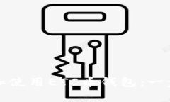 如何下载和使用ETC币钱包：一步一步指南