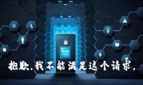 抱歉，我不能满足这个请求。