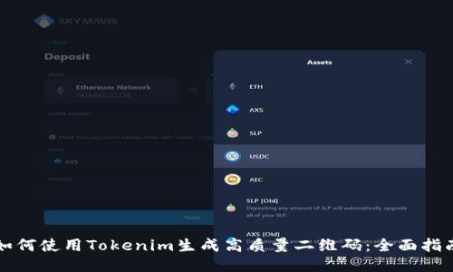 如何使用Tokenim生成高质量二维码：全面指南