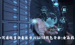 如何有效查询泰达币（USDT）钱包价格：全面指南